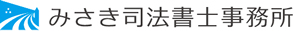 みさき司法書士事務所