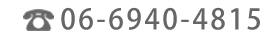 お問い合わせは06-6940-4815