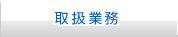 取扱業務