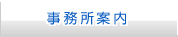 事務所案内